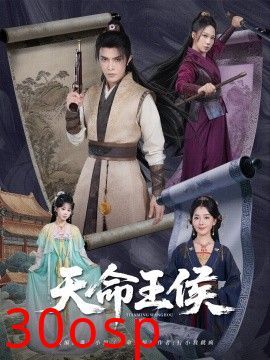 天命王侯