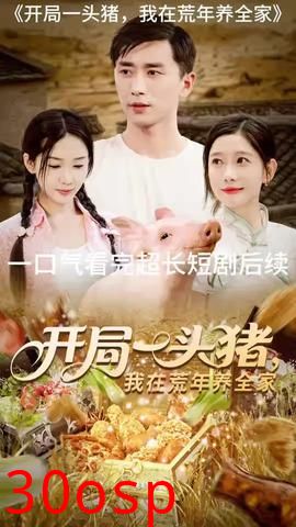 开局一头猪我在荒年养全家