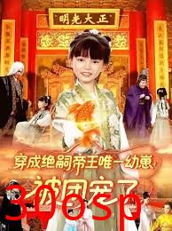 穿成绝嗣帝王唯一幼崽！被团宠了