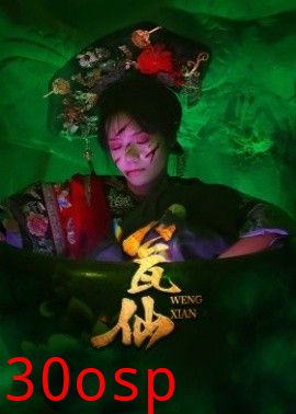 瓮仙短剧版
