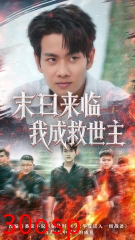 末日来临我成救世主
