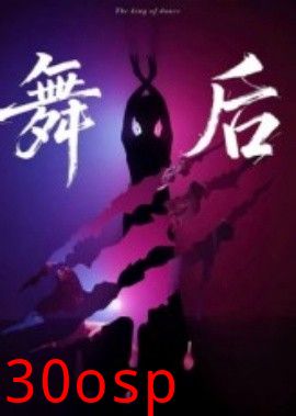 舞后