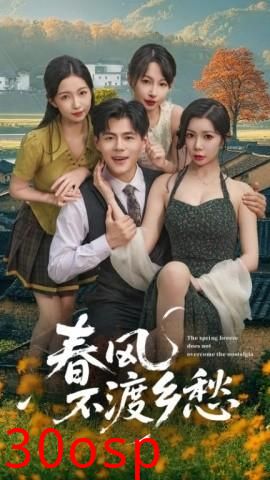 春风不渡乡愁