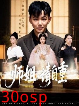 师姐，请自重