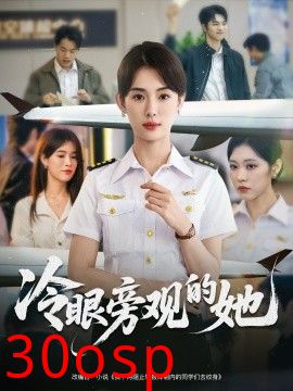 冷眼旁观的她