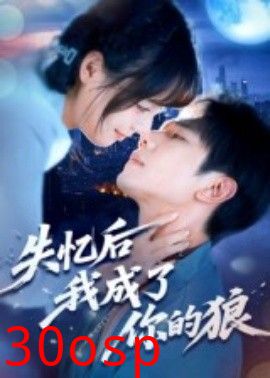 失忆后我成了你的狼