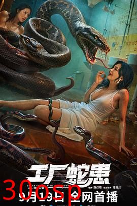 工厂蛇患