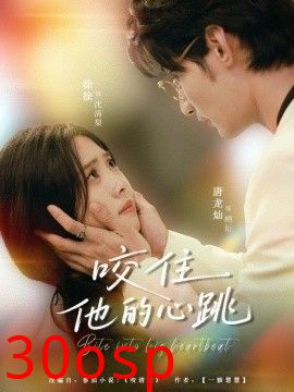咬住他的心跳