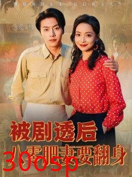 被剧透后八零肥妻要翻身