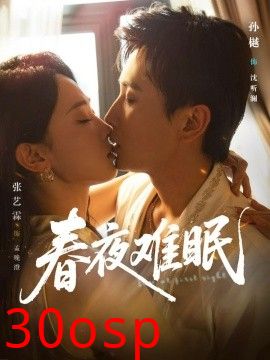 春夜难眠