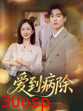 爱到病除