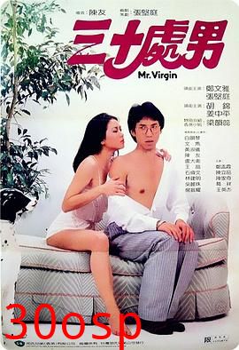 三十处男国语