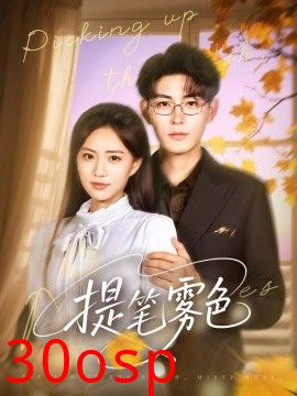 提笔雾色