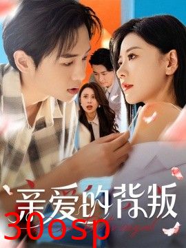 亲爱的背叛