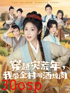穿越灾荒年我带全村喝酒炫肉