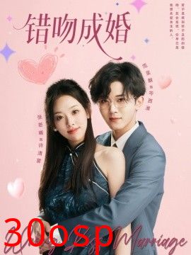 错吻成婚