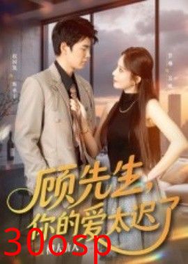 顾先生你的爱太迟了