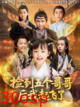 捡到五个哥哥后我起飞了