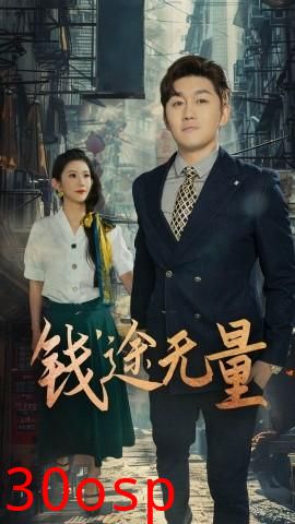 钱途无量&商途破黑局