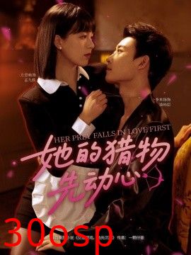 她的猎物先动心