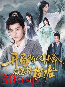 开局只有八年寿命你选择梭哈