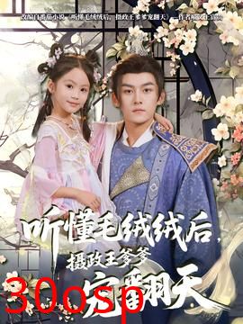 听懂毛绒绒后摄政王爹爹宠翻天