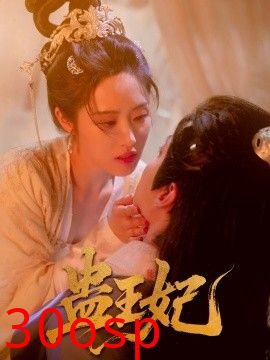 蛊王妃
