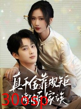 真千金靠规矩整顿家族