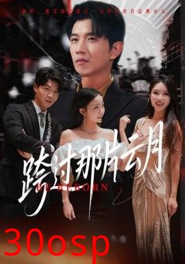 跨过那片云月