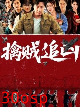 擒贼追凶