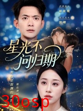 星光不问归期