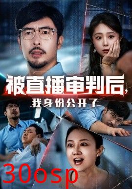 被直播审判后，我身份公开了