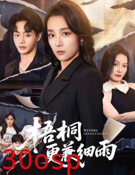 梧桐更兼细雨
