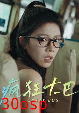疯狂大巴