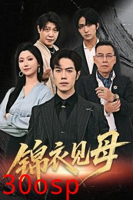 锦衣见母