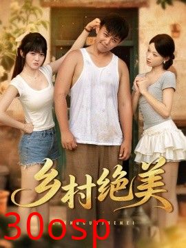 乡村绝美