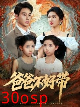 爸爸不好带