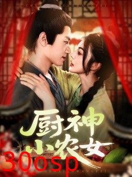 厨神小农女