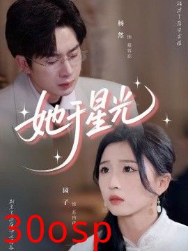 她于星光