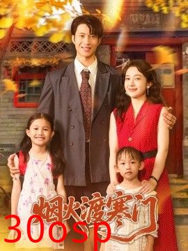 烟火渡寒门