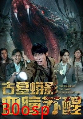 古墓蟒影血瞳苏醒