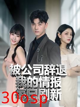 被公司辞退我的情报每日刷新