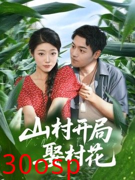 山村开局娶村花