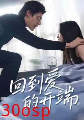 回到爱的开端