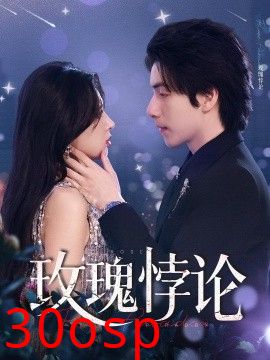 玫瑰悖论