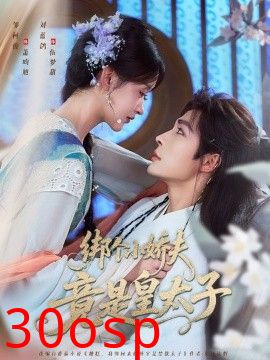 绑个小娇夫竟是皇太子