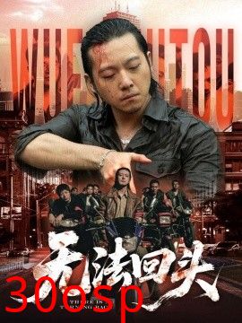 无法回头
