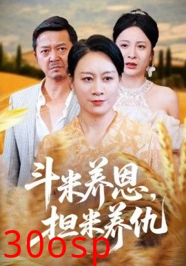 斗米养恩担米养仇