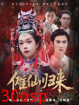 傩仙归来