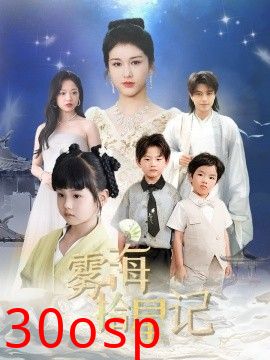 雾海拾星记